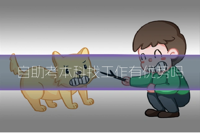 自助考本科找工作有优势吗
