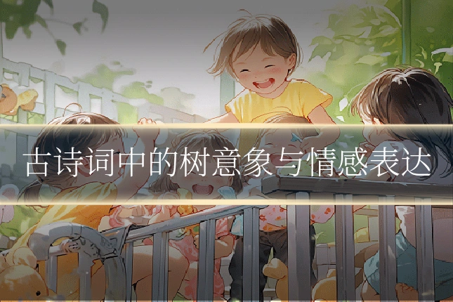古诗词中的树意象与情感表达