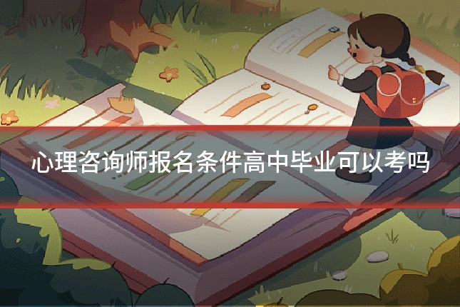 心理咨询师报名条件高中毕业可以考吗