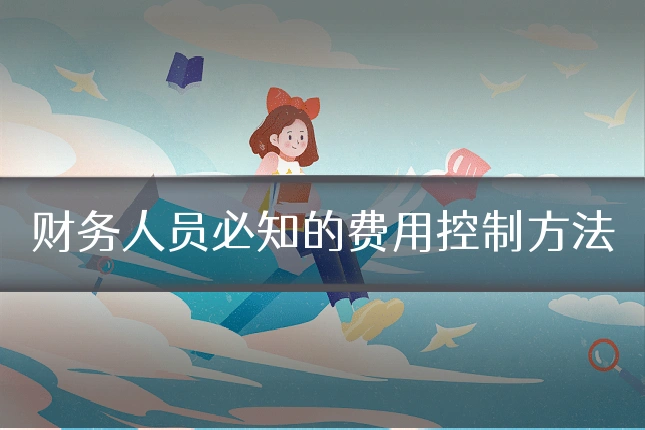 财务人员必知的费用控制方法