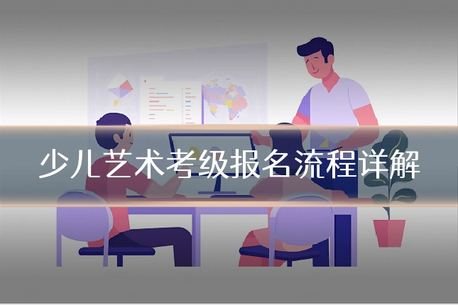 少儿艺术考级报名流程详解