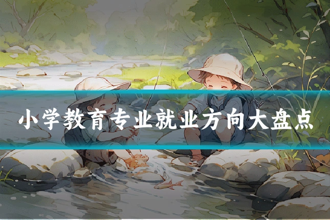 小学教育专业就业方向大盘点
