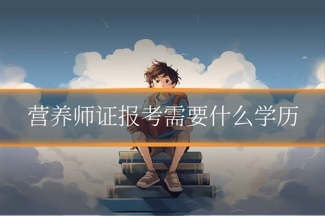 营养师证报考需要什么学历