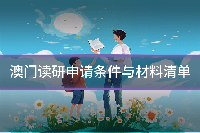 澳门读研申请条件与材料清单