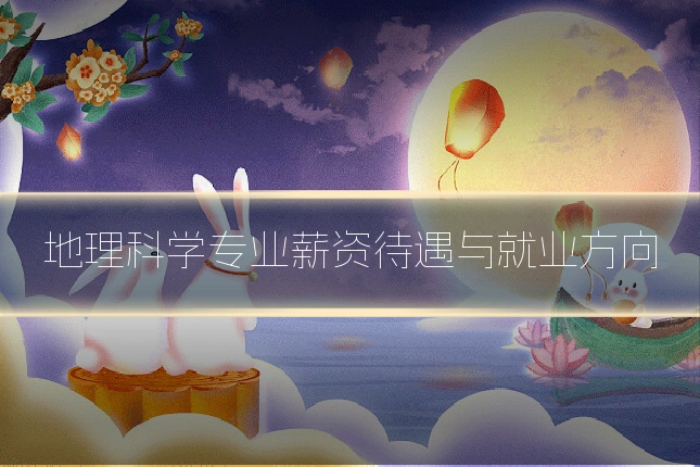 地理科学专业薪资待遇与就业方向
