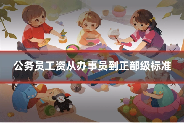 公务员工资从办事员到正部级标准