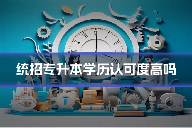 统招专升本学历认可度高吗