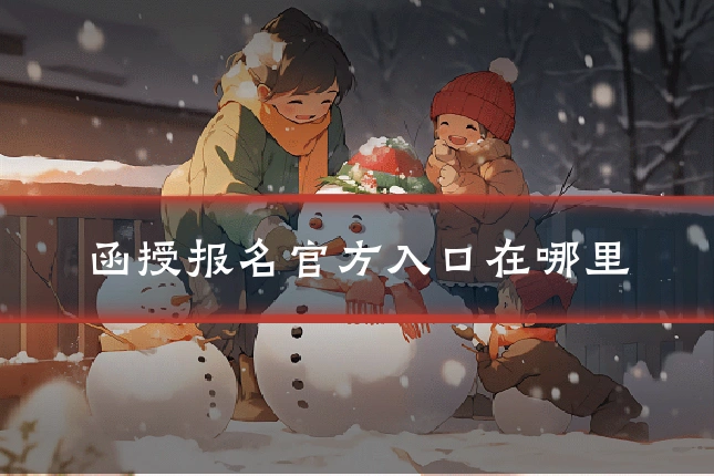 函授报名官方入口在哪里
