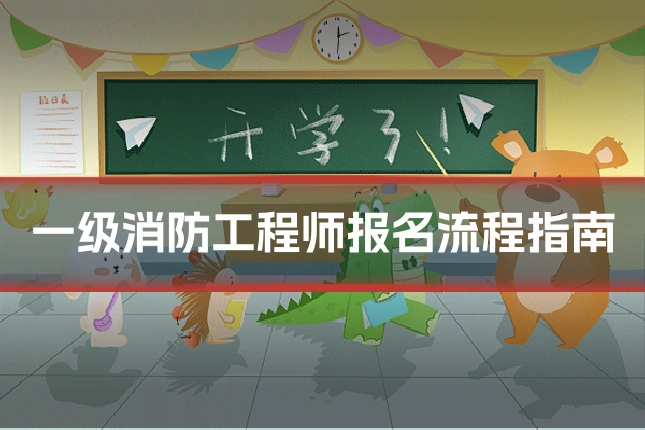 一级消防工程师报名流程指南