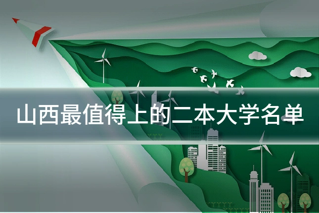 山西最值得上的二本大学名单