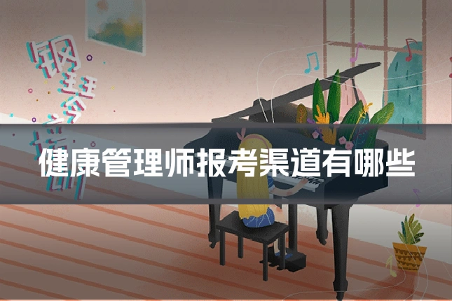 健康管理师报考渠道有哪些