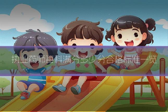执业药师每科满分多少分合格标准一览