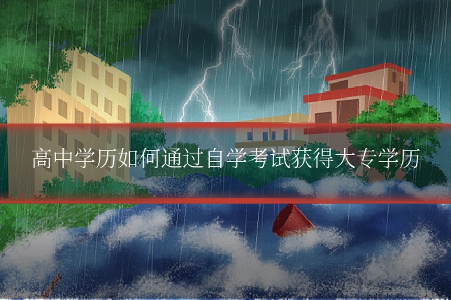 高中学历如何通过自学考试获得大专学历