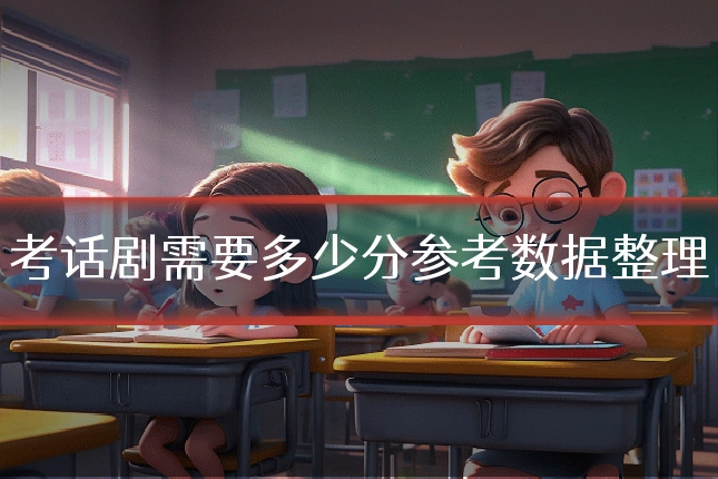 考话剧需要多少分参考数据整理