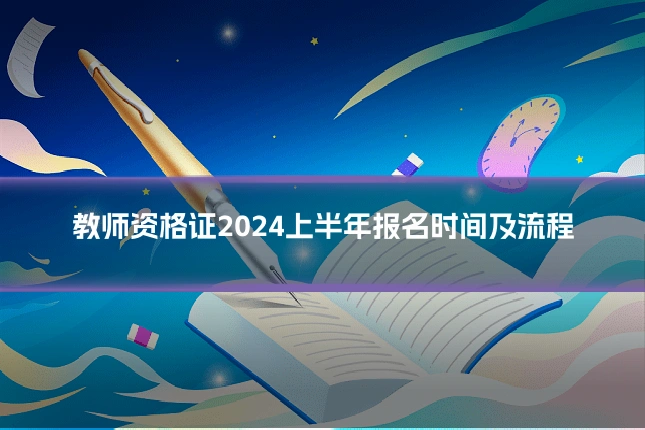 教师资格证2024上半年报名时间及流程