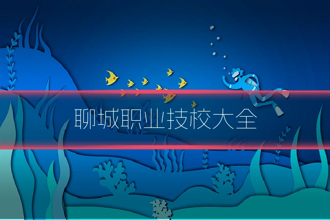 聊城职业技校大全