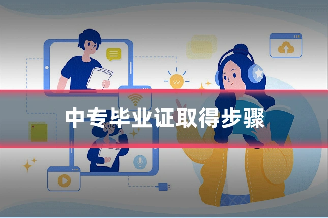 中专毕业证取得步骤