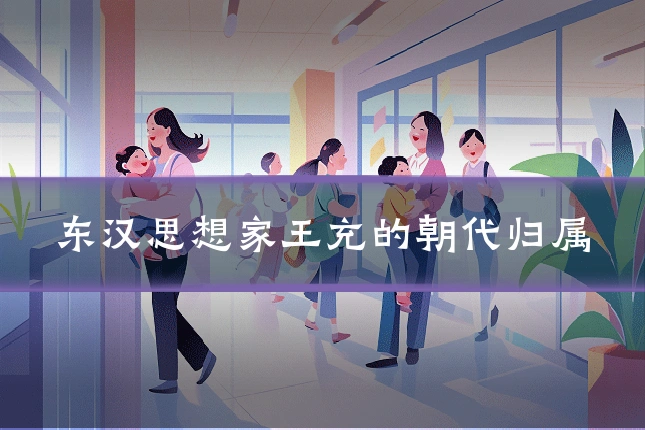 东汉思想家王充的朝代归属