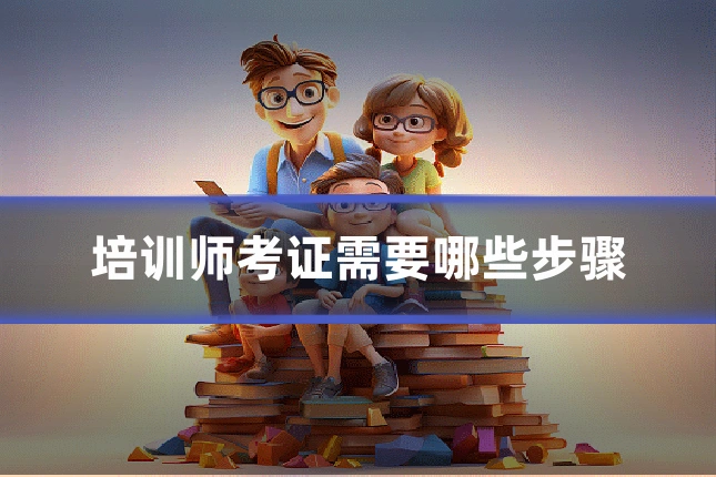 培训师考证需要哪些步骤