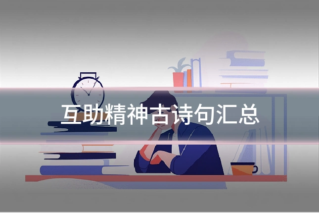 互助精神古诗句汇总