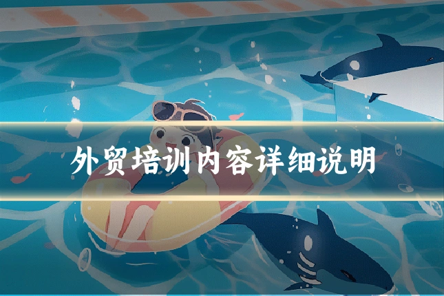外贸培训内容详细说明