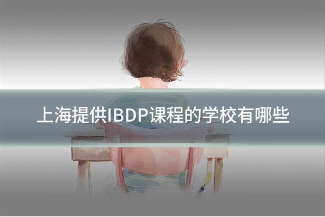 上海提供IBDP课程的学校有哪些