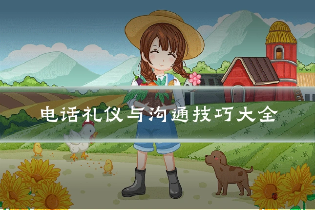电话礼仪与沟通技巧大全
