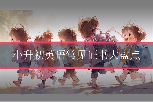 小升初英语常见证书大盘点