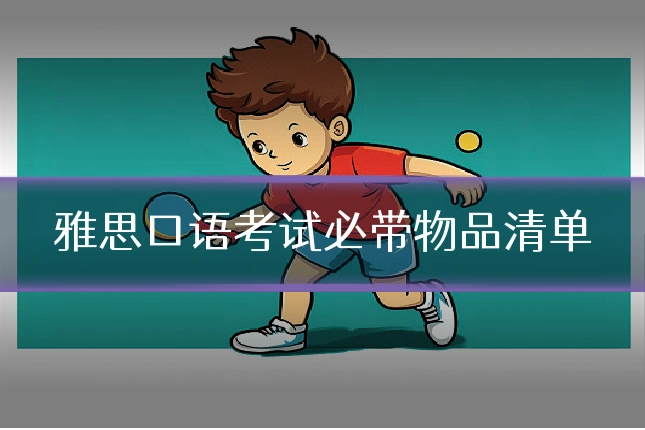 雅思口语考试必带物品清单