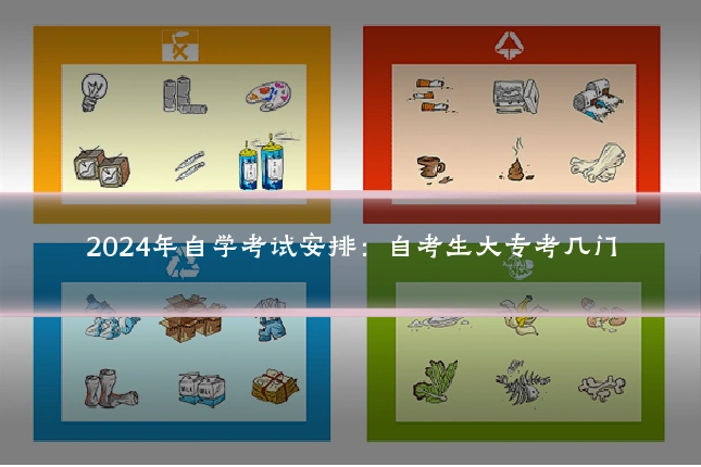 2024年自学考试安排:自考生大专考几门