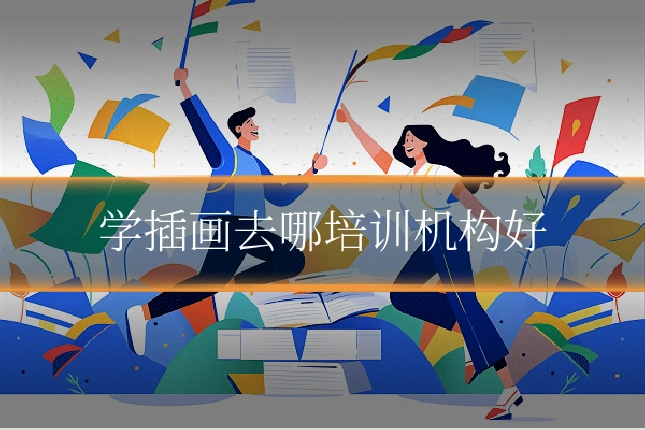 学插画去哪培训机构好
