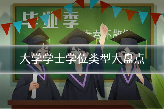 大学学士学位类型大盘点