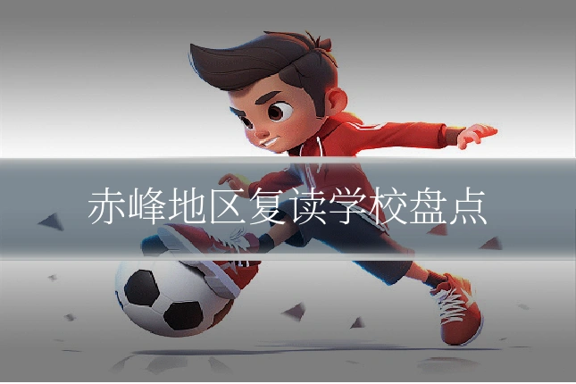 赤峰地区复读学校盘点