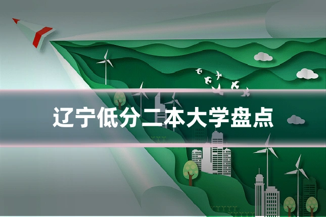 辽宁低分二本大学盘点