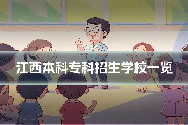 江西本科专科招生学校一览