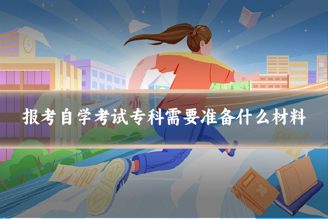 报考自学考试专科需要准备什么材料
