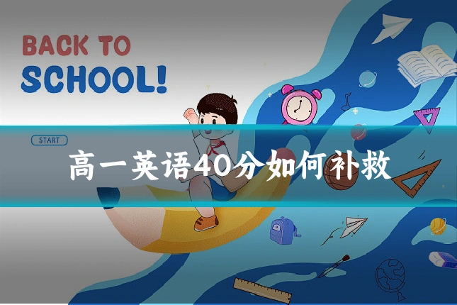 高一英语40分如何补救