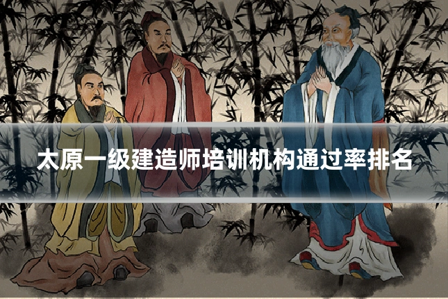 太原一级建造师培训机构通过率排名