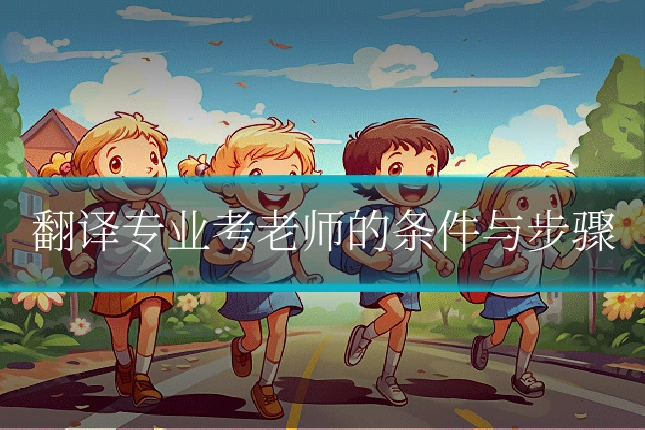 翻译专业考老师的条件与步骤