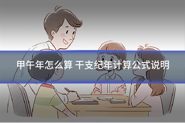 甲午年怎么算 干支纪年计算公式说明