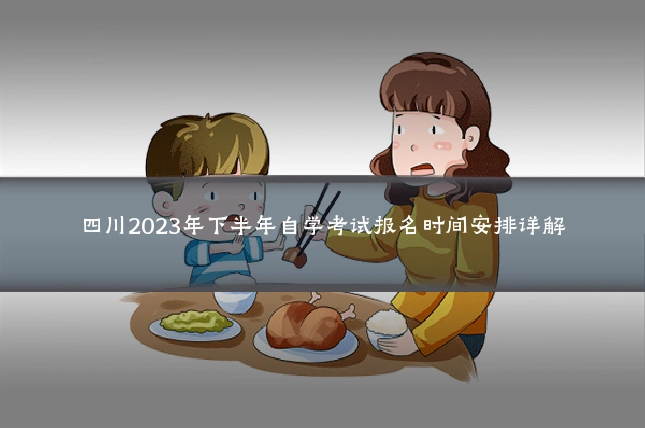 四川2023年下半年自学考试报名时间安排详解