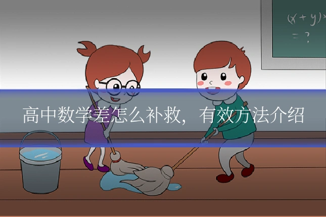 高中数学差怎么补救,有效方法介绍