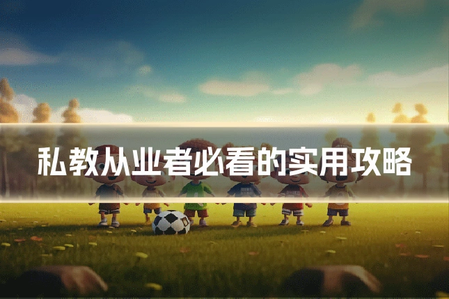 私教从业者必看的实用攻略