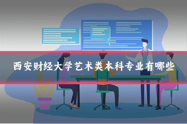 西安财经大学艺术类本科专业有哪些