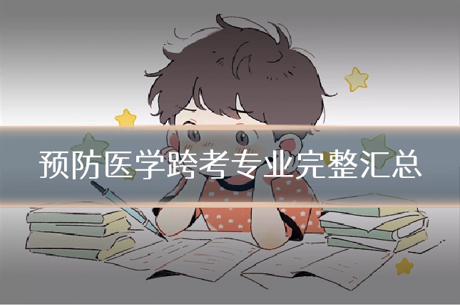 预防医学跨考专业完整汇总