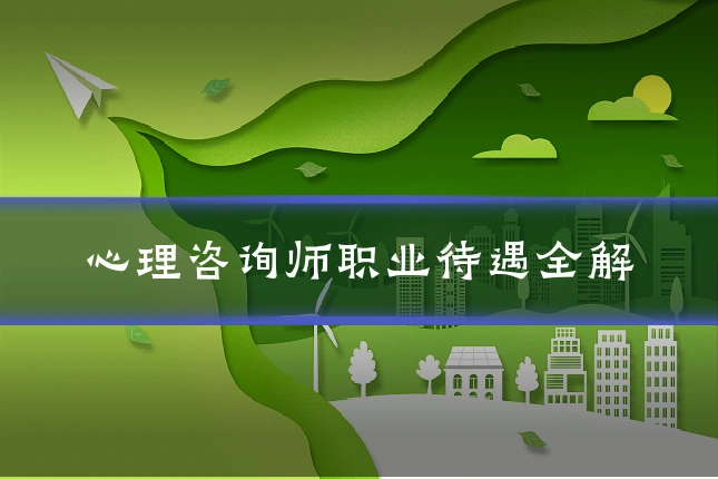 心理咨询师职业待遇全解