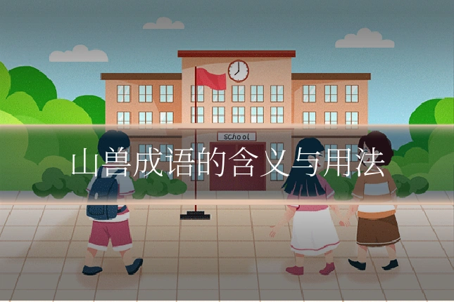 山兽成语的含义与用法