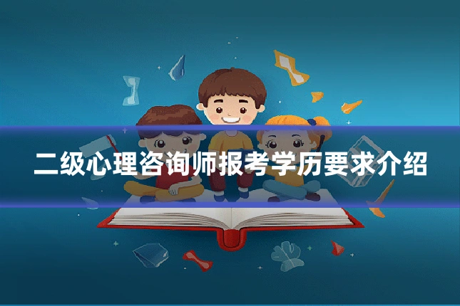 二级心理咨询师报考学历要求介绍