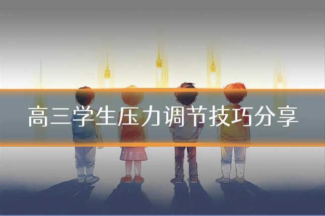 高三学生压力调节技巧分享