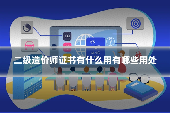 二级造价师证书有什么用有哪些用处